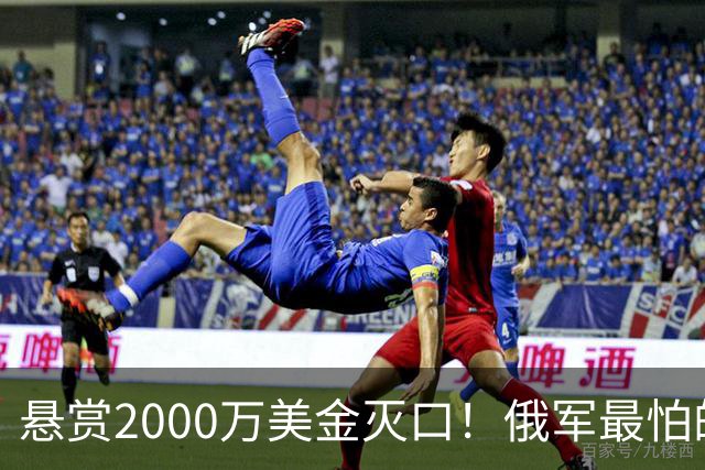悬赏2000万美金灭口！俄军最怕的乌军将领曝光，战力太离谱