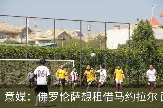 意媒：佛罗伦萨想租借马约拉尔 面临水晶宫的竞争