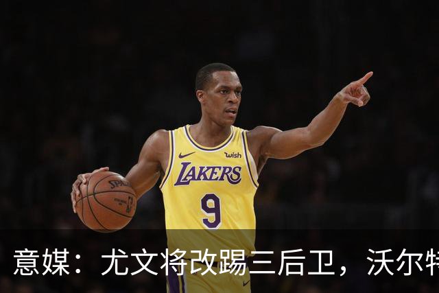 意媒：尤文将改踢三后卫，沃尔特马德和穆阿尼同时首发