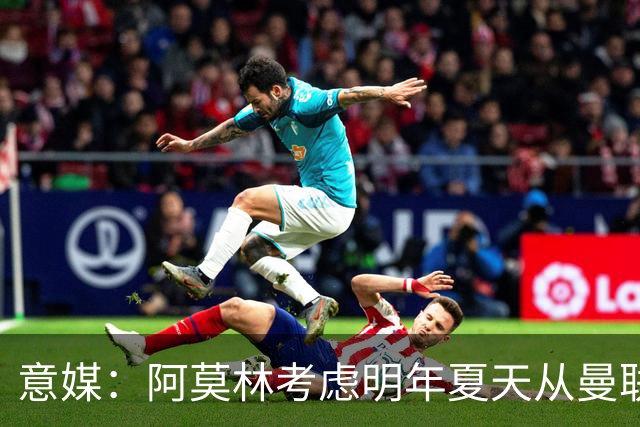 意媒：阿莫林考虑明年夏天从曼联签下约罗与齐尔克泽