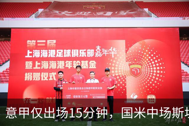 意甲仅出场15分钟，国米中场斯坦科维奇等待更多机会
