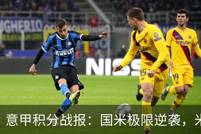 意甲积分战报：国米极限逆袭，米兰2-0乌迪内斯，亚特兰大掉链子