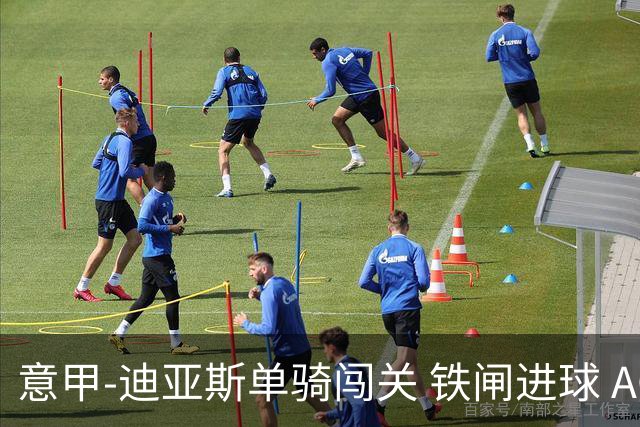 意甲-迪亚斯单骑闯关 铁闸进球 AC米兰2-0胜尤文