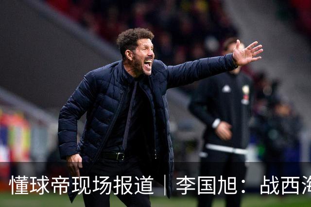 懂球帝现场报道｜李国旭：战西海岸前还没有夺冠的想法，如今我们会努力争取