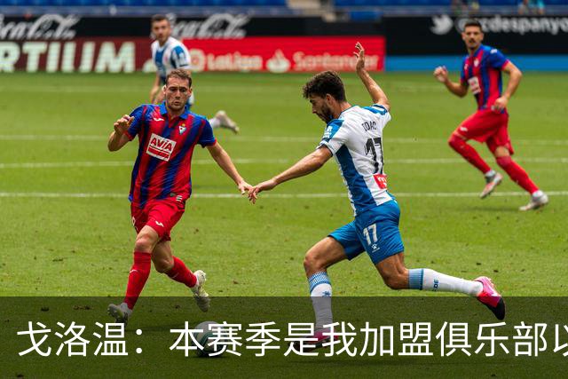 戈洛温：本赛季是我加盟俱乐部以来，身体状态最好的赛季之一