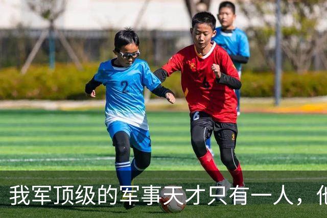 我军顶级的军事天才只有一人，他打的仗，即使别人复盘也打不出来