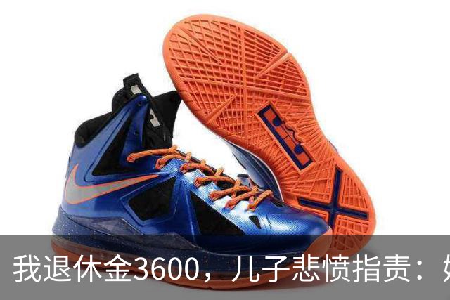 我退休金3600，儿子悲愤指责：妈，我至今打光棍，都怪您贪吃好穿