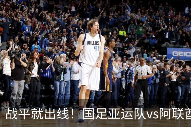 战平就出线！国足亚运队vs阿联酋，做好三点有望拿下小组第一