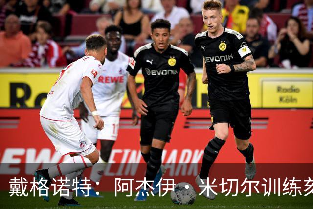 戴格诺特：阿杰伊·米切尔训练刻苦心态沉稳 持球时再次掌控比赛