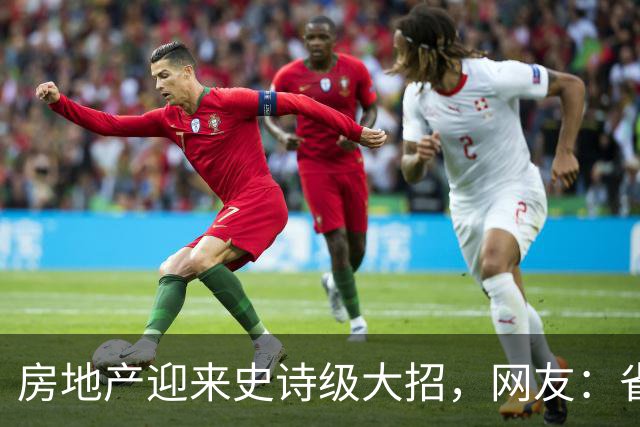 房地产迎来史诗级大招，网友：省这点利息还不够填坑