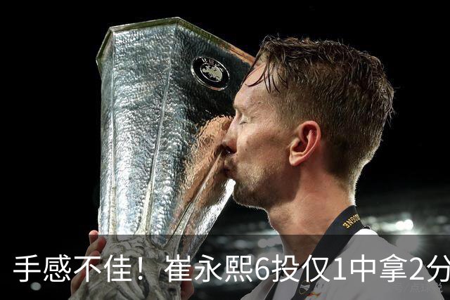 手感不佳！崔永熙6投仅1中拿2分3板 三分4中0