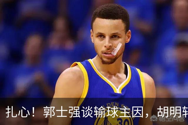 扎心！郭士强谈输球主因，胡明轩承认没做好，卡兹米直戳男篮17年最大变化