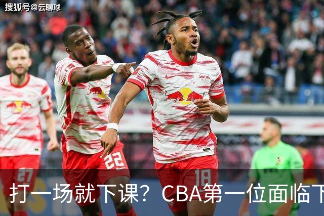 打一场就下课？CBA第一位面临下课主教练曝光，球迷太失望