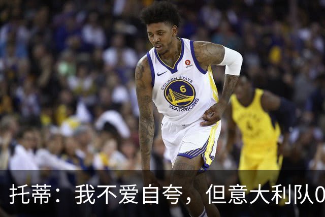 托蒂：我不爱自夸，但意大利队06年世界杯夺冠我贡献很大