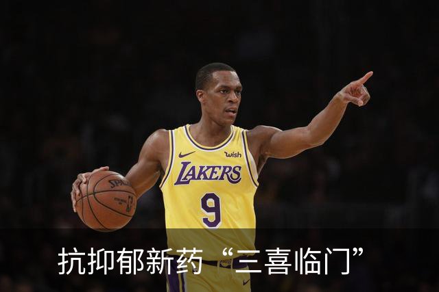 抗抑郁新药“三喜临门”