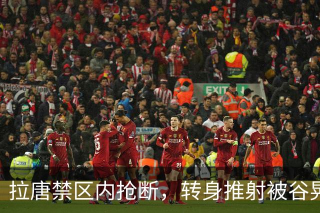 拉唐禁区内抢断，转身推射被谷晃生抱住，申花仍0-1落后