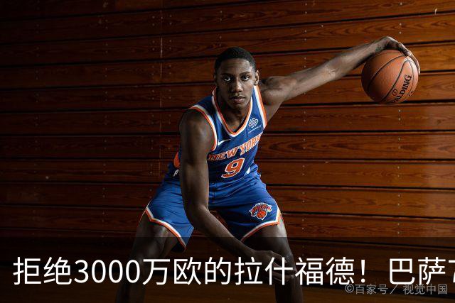 拒绝3000万欧的拉什福德！巴萨7000万欧豪赌戈登被证英明