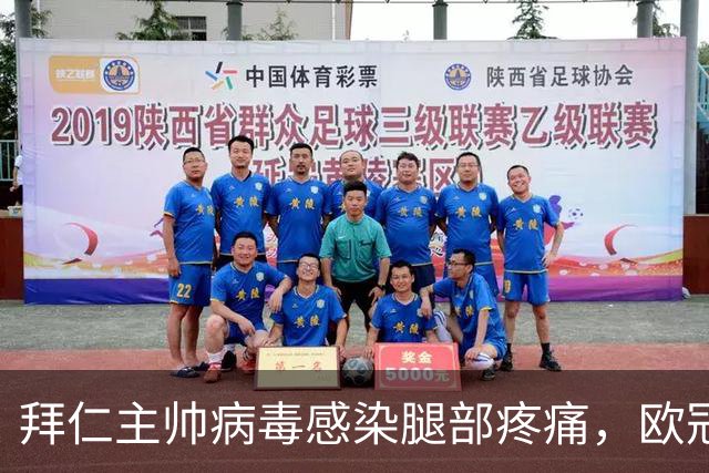 拜仁主帅病毒感染腿部疼痛，欧冠战阿森纳恐缺席