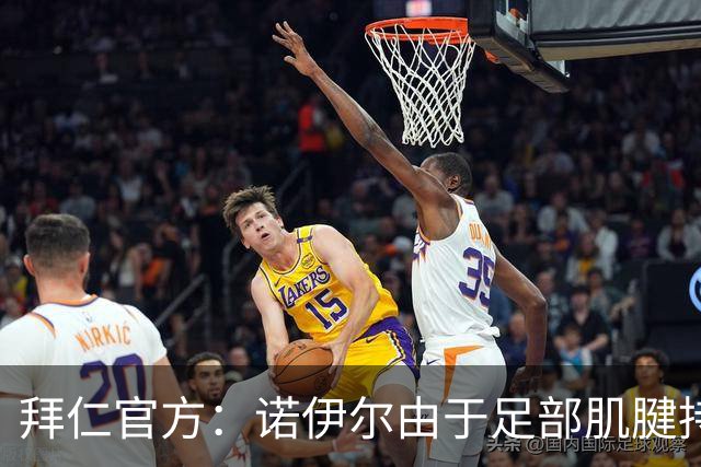 拜仁官方：诺伊尔由于足部肌腱持续出现炎症，将缺席本轮德甲