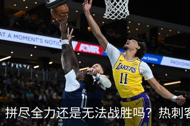 拼尽全力还是无法战胜吗？热刺客场战平曼联新赛季难求一胜