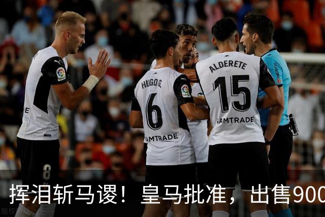 挥泪斩马谡！皇马批准，出售9000万“顶星”！1.85亿强援投奔穆帅