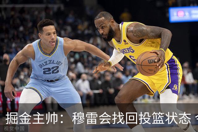 掘金主帅：穆雷会找回投篮状态 今晚多人持球帮助他减轻了压力