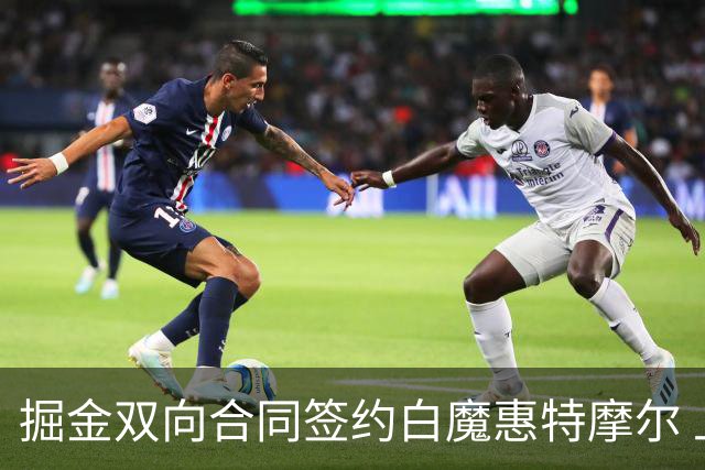 掘金双向合同签约白魔惠特摩尔 上季因右肩深静脉血栓赛季报销