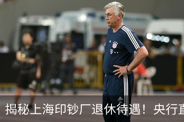揭秘上海印钞厂退休待遇！央行直属央企，养老金分三块