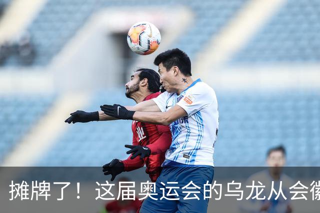 摊牌了！这届奥运会的乌龙从会徽发布就开始了……