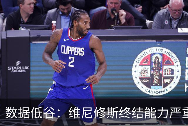 数据低谷：维尼修斯终结能力严重滑坡，禁赛窗口或将改变皇马边路格局