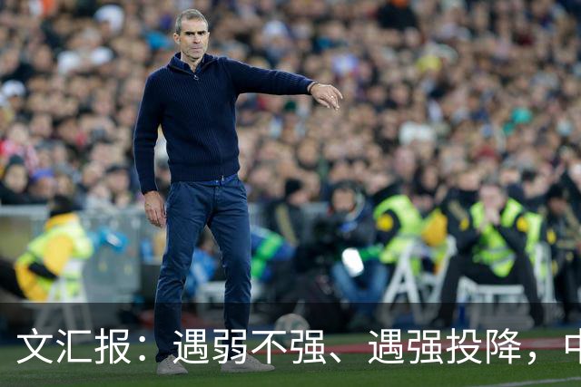 文汇报：遇弱不强、遇强投降，中国女足必须换帅