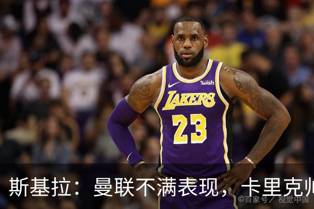 斯基拉：曼联不满表现，卡里克帅位岌岌可危，未来三场决定其未来