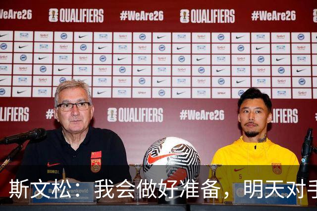 斯文松：我会做好准备，明天对手无论是谁上场我都已经准备好了