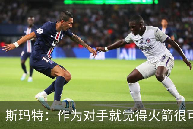 斯玛特：作为对手就觉得火箭很可怕 现在成了队友还是这种感觉