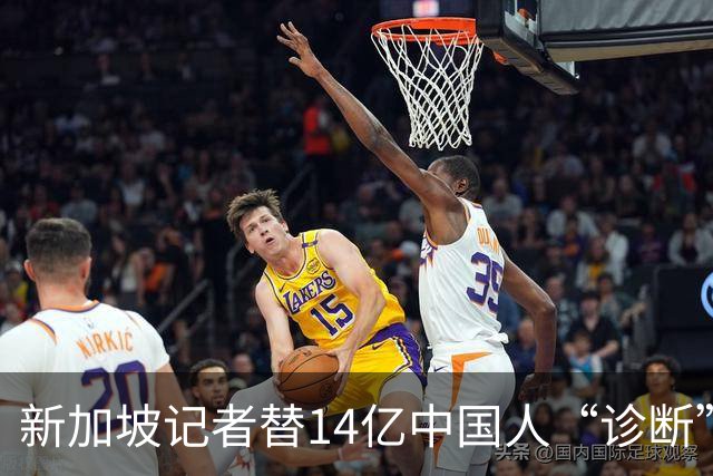 新加坡记者替14亿中国人“诊断”：说我们羡慕她？网友笑称先查…