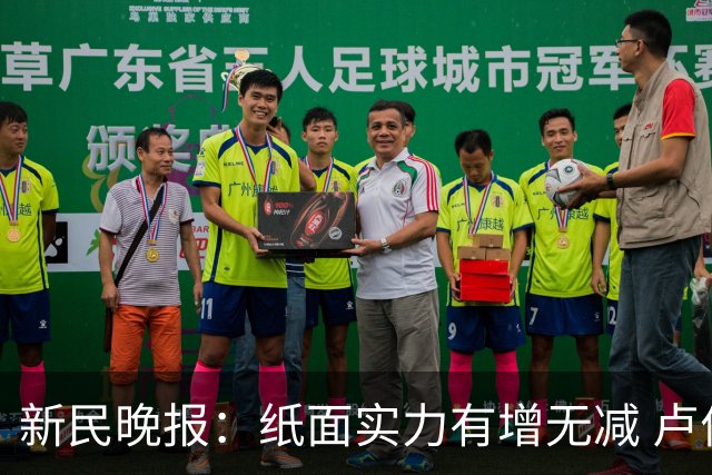 新民晚报：纸面实力有增无减 卢伟需将豪华阵容迅速转化为战斗力