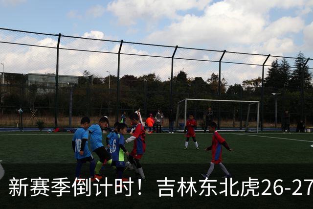 新赛季倒计时！吉林东北虎26-27赛季定妆照花絮来啦！