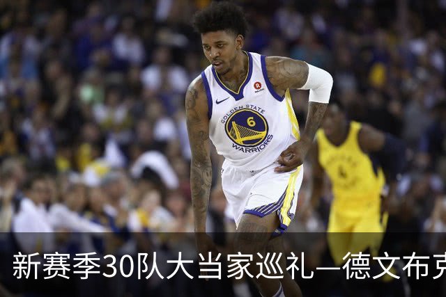 新赛季30队大当家巡礼—德文布克—有无球结合后场核心