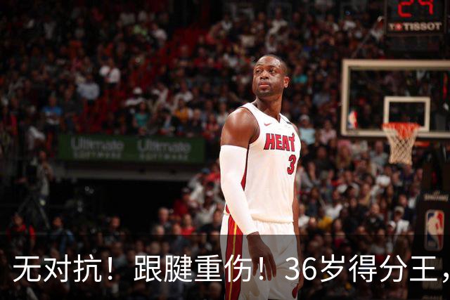 无对抗！跟腱重伤！36岁得分王，生涯倒计时