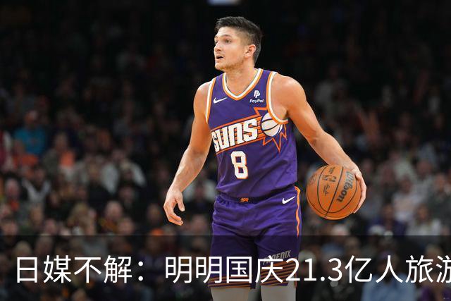 日媒不解：明明国庆21.3亿人旅游，不来日本的中国人都去哪了？
