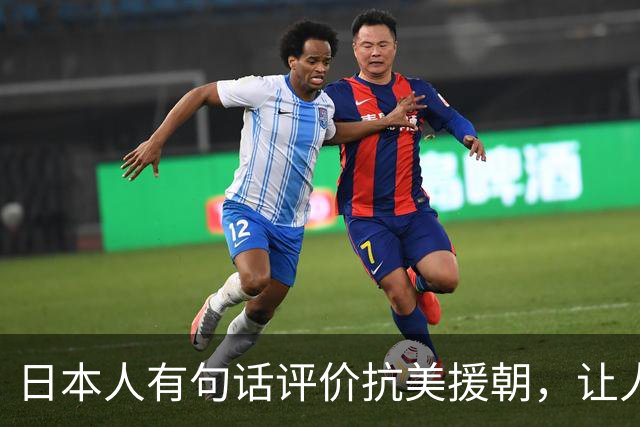 日本人有句话评价抗美援朝，让人读完后背发凉：中国若是不出兵，美国根本打不到鸭绿江边。