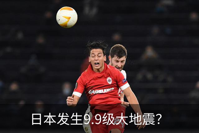 日本发生9.9级大地震？