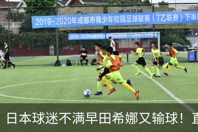 日本球迷不满早田希娜又输球！直言换成佐藤瞳才是团体赛最优阵容