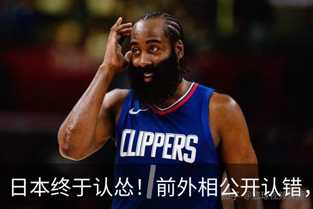 日本终于认怂！前外相公开认错，中方态度明确：谁制造问题谁解决