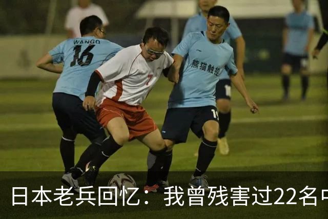 日本老兵回忆：我曾残害过22名中国女性，导致我的子孙全部身亡
