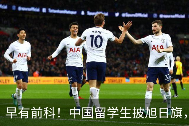 早有前科！中国留学生披旭日旗，身份曝光，回国将迎3个严重后果