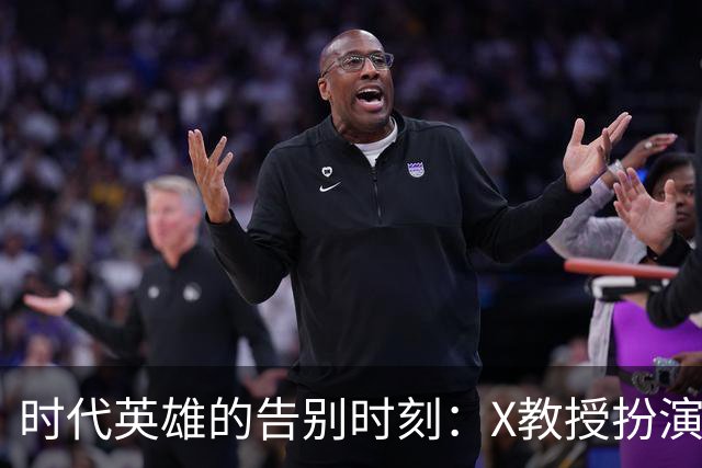 时代英雄的告别时刻：X教授扮演者帕特里克·斯图尔特去世