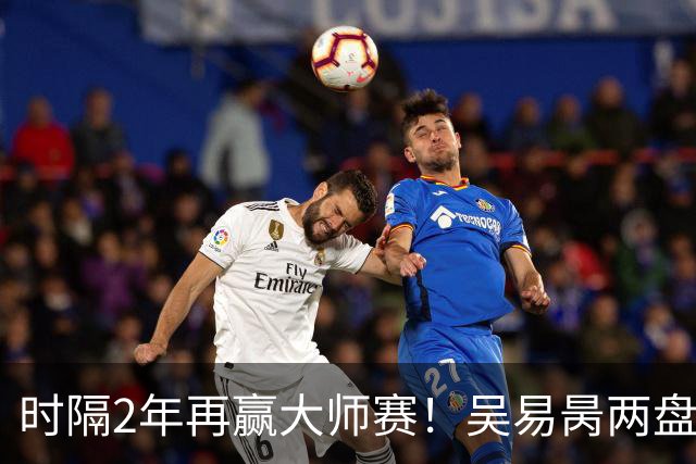时隔2年再赢大师赛！吴易昺两盘横扫晋级，下轮将战兹维列夫