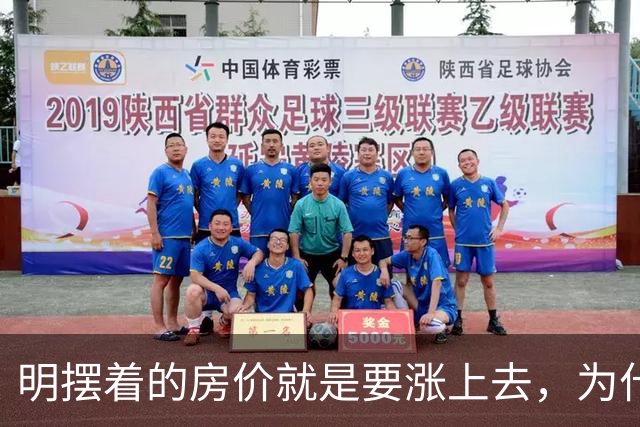 明摆着的房价就是要涨上去，为什么很多人还是不太相信呢？