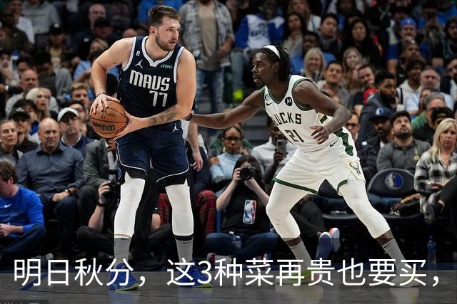 明日秋分，这3种菜再贵也要买，隔天吃一次，润燥清肺，强免疫！